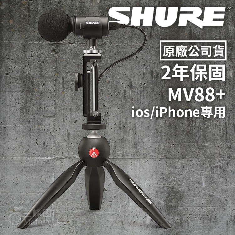 【保固兩年】SHURE MV88+ 手機麥克風 電容式麥克風 麥克風 直播錄音收音 iOS/android 可接手機