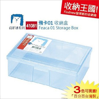 發現新收納箱『JUSKU佳斯捷：飛卡1號收納盒(41081)』越多越好用。小盒子/分類盒/置物盒/零件盒，百分百臺灣製!