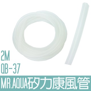 MR.水族先生【矽力康.矽膠風管2M.5M】適用空氣幫浦與CO2