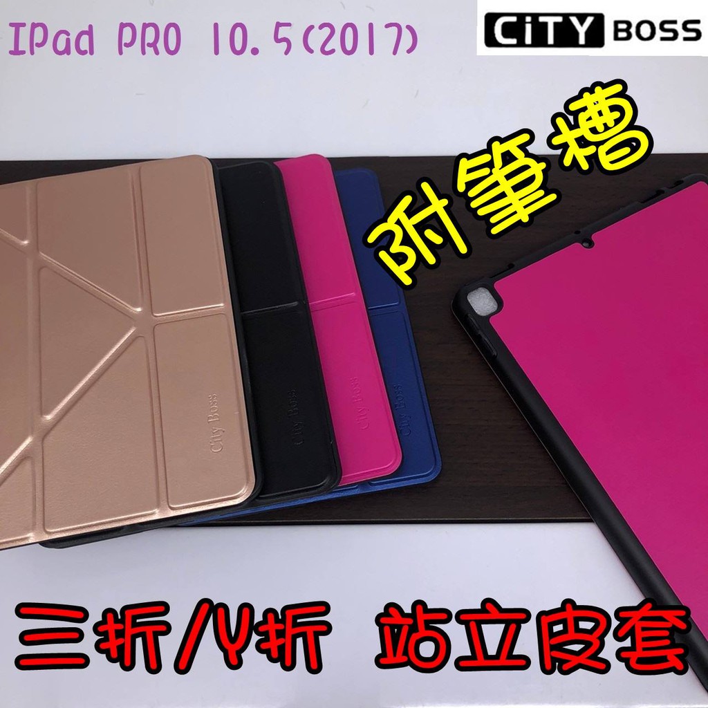 【apple pencil可放】IPad Pro 10.5吋(2017) 三折Y折 附筆槽 平板皮套 皮套 保護套
