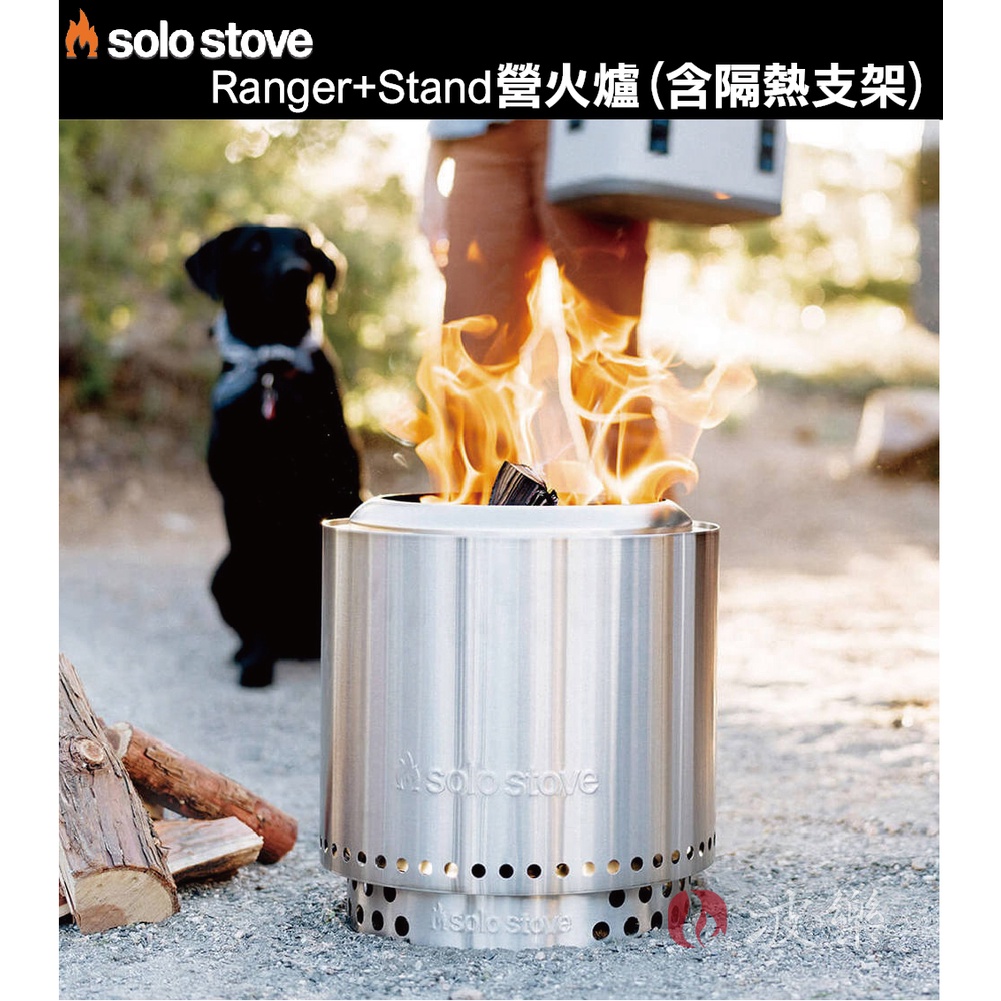 現貨【94愛露營 實體店面】SOLO STOVE Ranger+ Stand 營火爐 (含隔熱支架)
