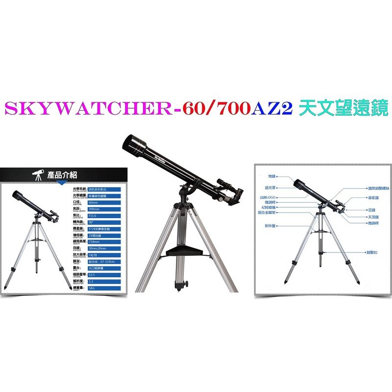 Eric 光學_Sky-Watcher BK 607 AZ2折射天文望遠鏡-60700天文望遠鏡_觀星賞月賞鳥最實惠機種