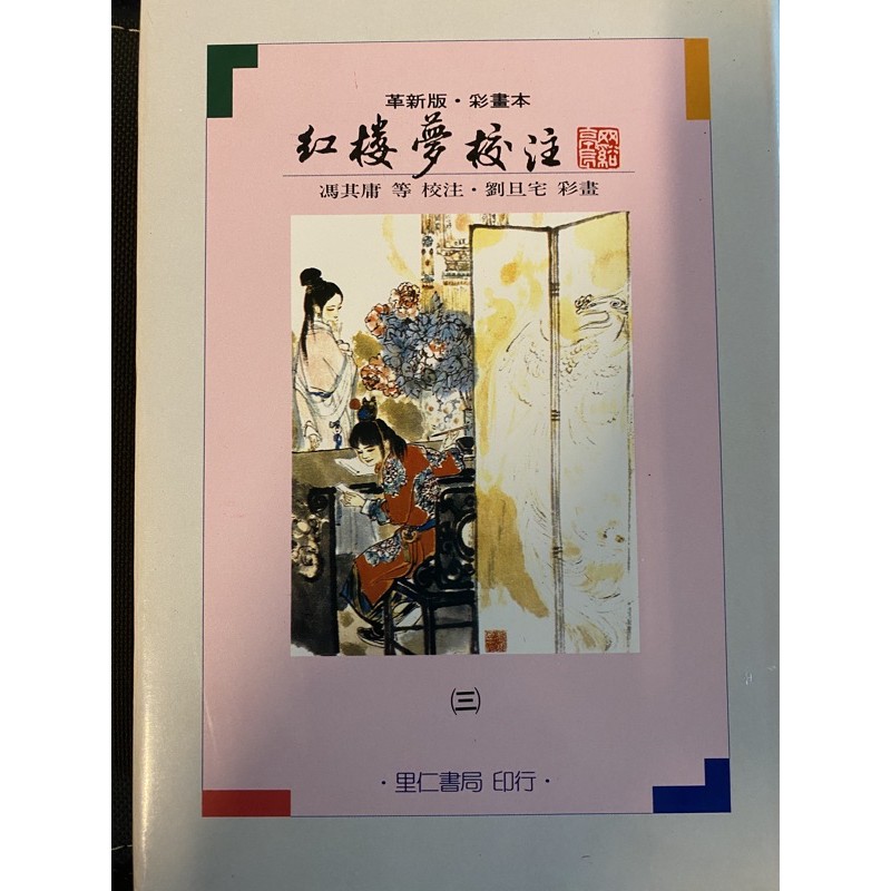 里仁革新版紅樓夢校注（三冊），絕版，馮其庸，近全新，可議價