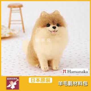 【安琪兒手作】日本 HAMANAKA 須佐沙知子材料包 博美狗 羊毛氈 材料包 搓搓樂 羊毛 毛氈 H441-539