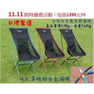 限時優惠活動 1299元 台灣製造 全鋁合金高背折疊椅 大川椅 巨川椅 輕便月亮椅 露營椅 釣魚 輕量 野餐椅