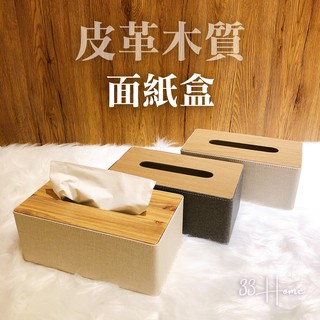 KURI 33🌹面紙盒 木紋面紙盒 木紋衛生紙盒 木頭 巾紙盒 抽取式面紙盒 北歐風 簡約 造型紙盒 質感