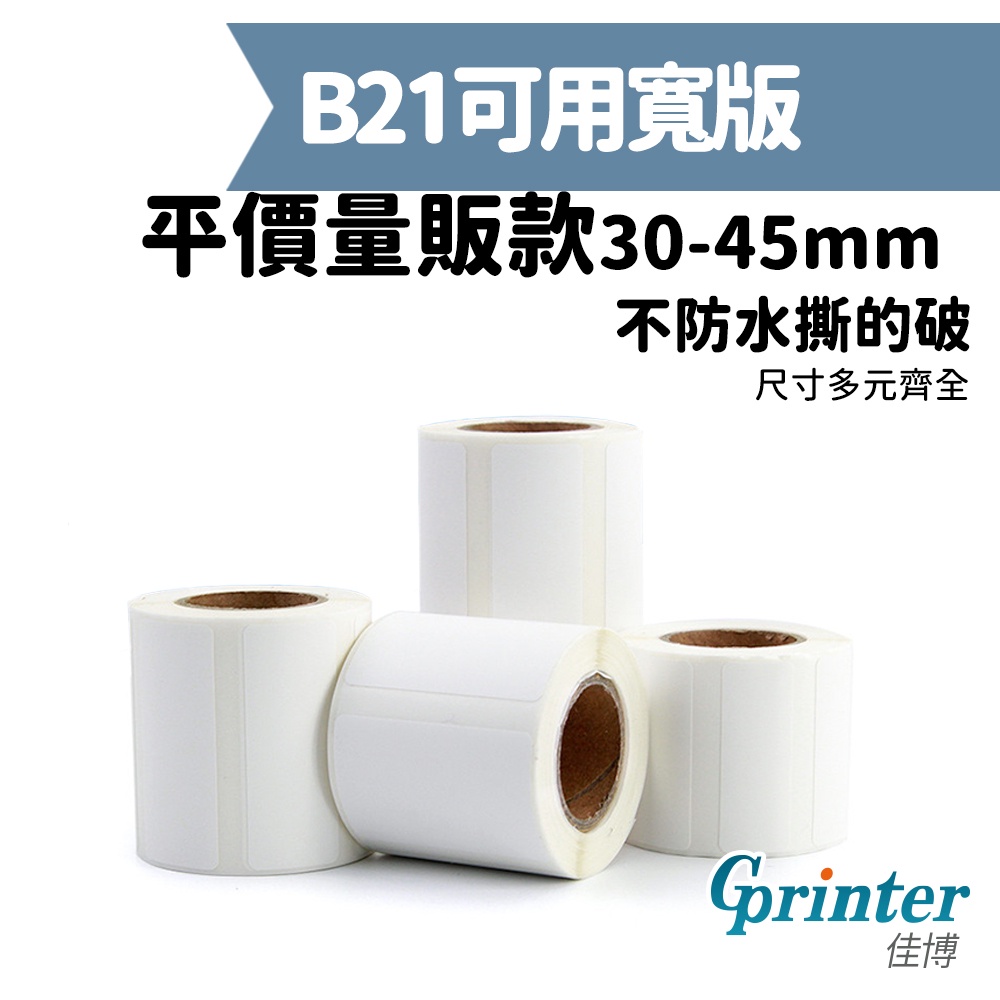 【條碼達人】30~45mm貼紙 精臣標籤機B21可用  精臣標籤機 B21拾光標籤機 佳博原廠 台灣工廠直營