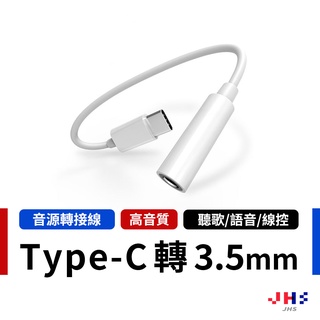 【JHS】TYPE-C轉3.5mm 音頻轉接線 耳機轉接線 音源孔 手機轉接音頻線 PG00040