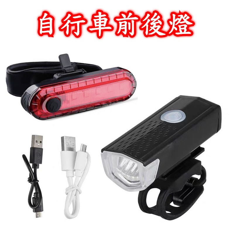 🐟添彩水族🐟·技研-自行車前後燈 爆閃 防潑水 高亮度 USB充電