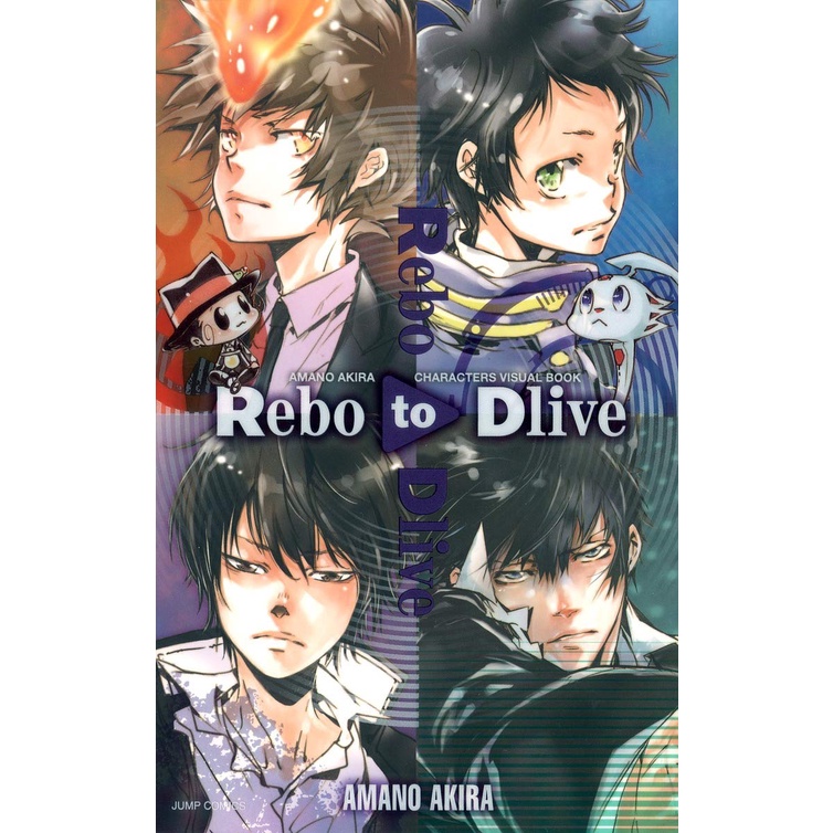 【預購】日版 天野明《Rebo to Dlive》角色視覺書 キャラクターズビジュアルブック 家庭教師 宇宙警探
