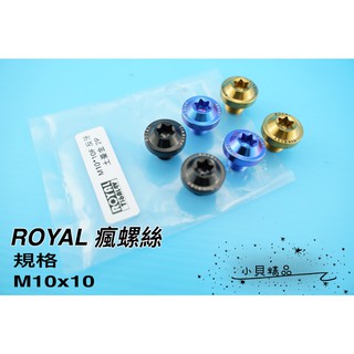 ROYAL 鈦合金 正64鈦螺絲 ★CNC鍛造內梅花 M10*10 正牙 反牙 {單顆售價}