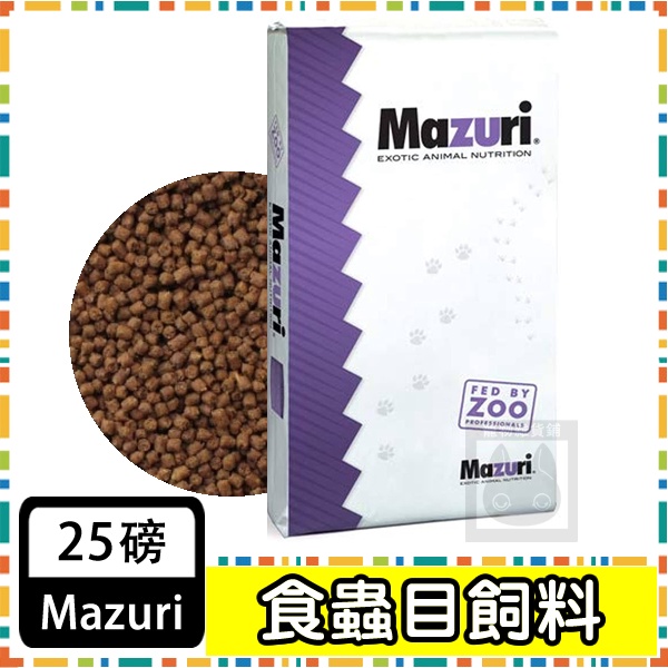 聊聊有優惠 美國Mazuri 食蟲目 飼料 蜜袋鼯 刺蝟 松鼠 飛鼠 25磅  11.3公斤