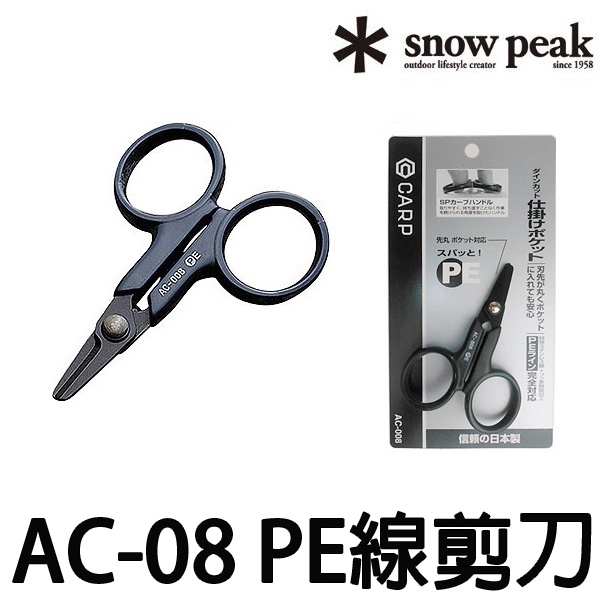 源豐釣具 SNOW PEAK AC-008 鋸齒 PE線剪刀 布線剪刀 日本製 釣魚 釣蝦