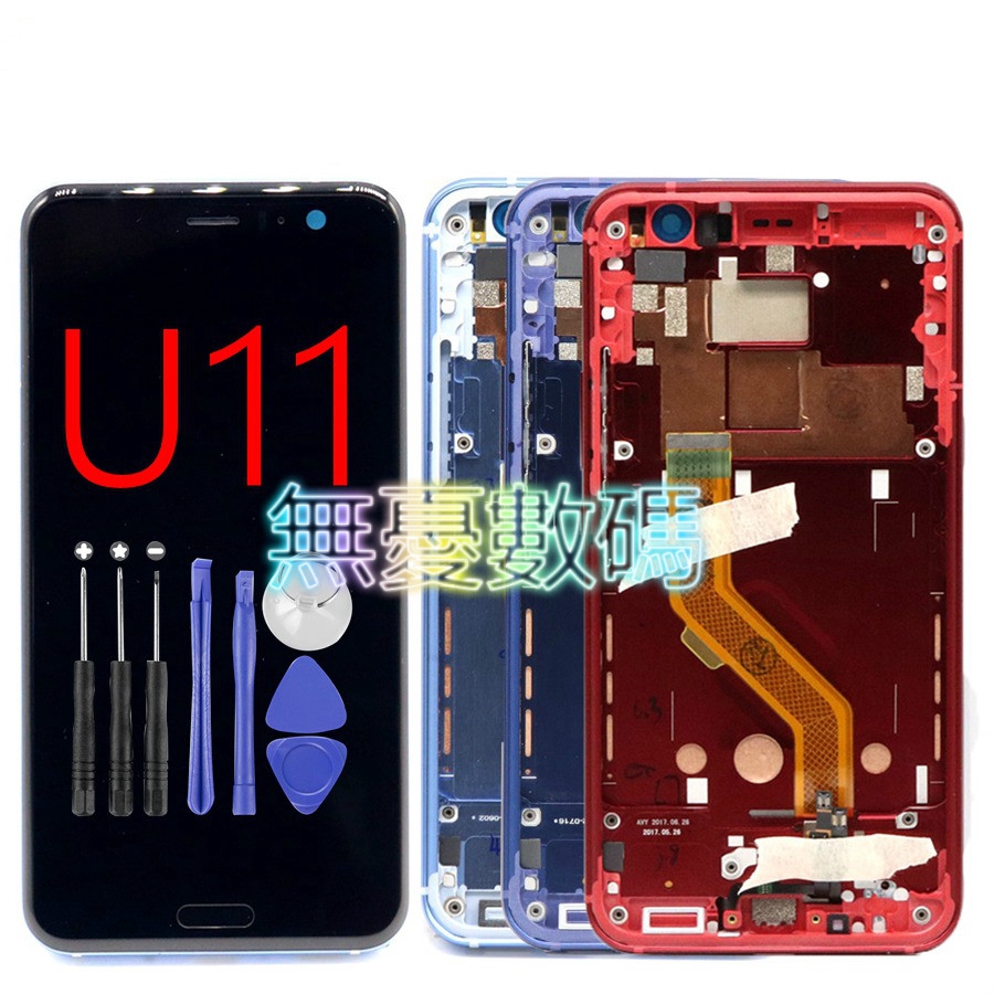 適用於HTC U11 LCD U-3w U-3u 液晶觸摸顯示內外屏幕 螢幕總成  面板總成帶框