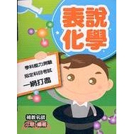 表說化學【金石堂、博客來熱銷】