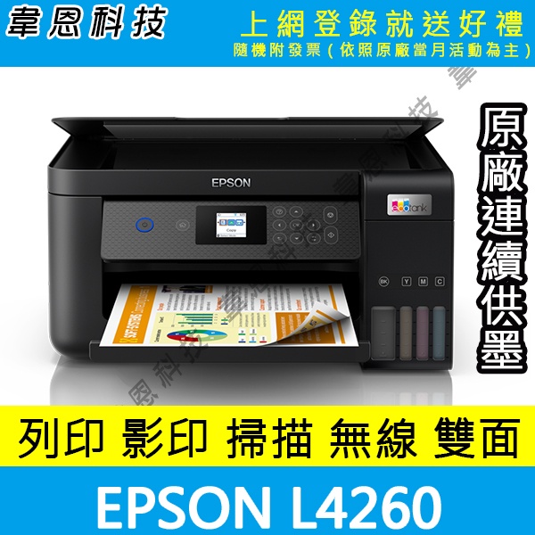 【韋恩科技-高雄-含發票可上網登錄】EPSON L4260 列印，影印，掃描，Wifi，雙面列印 原廠連續供墨印表機