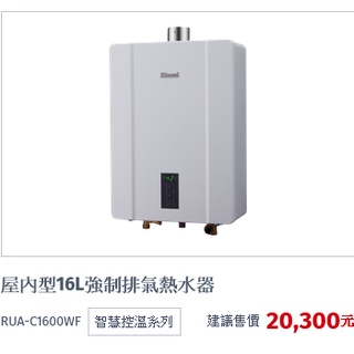 林內RUA-C1600WF熱水器基本安裝(給安裝位置拍照片)(自取優惠價)