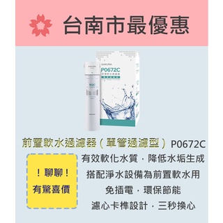 櫻花 臺南【P0672C】前置軟水過濾器(單管過濾型)
