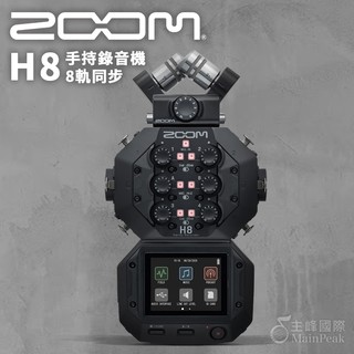 ZOOM H8 手持數位錄音機 可換麥克風 麥克風 立體聲 8軌 錄影 錄音【公司貨】