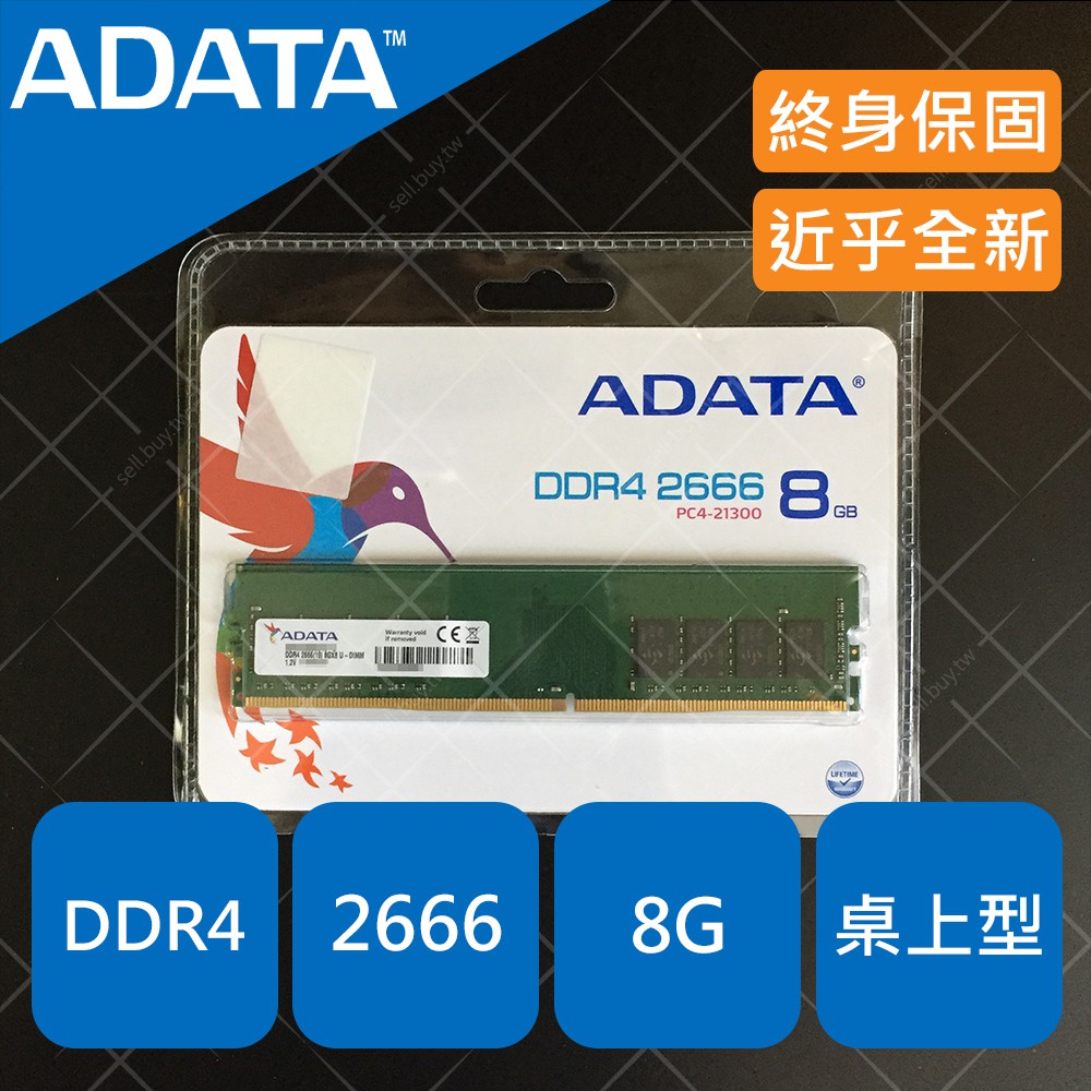 ADATA 威剛 桌上型 記憶體 RAM DDR4 2666 8G 8GB 1.2V 金士頓 美光 創見 博帝 2400