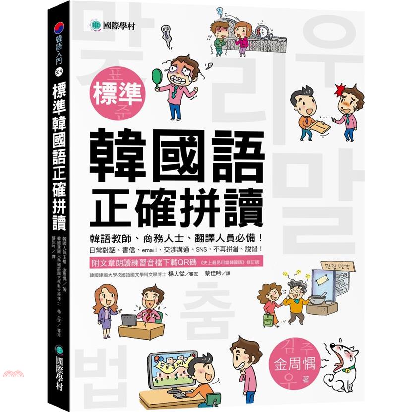 標準韓國語正確拼讀：韓語教師、商務人士、翻譯人員必備！日常對話、書信email交涉溝通SNS，不再拼錯說錯！（附朗讀練習音檔下載QR碼）【金石堂、博客來熱銷】