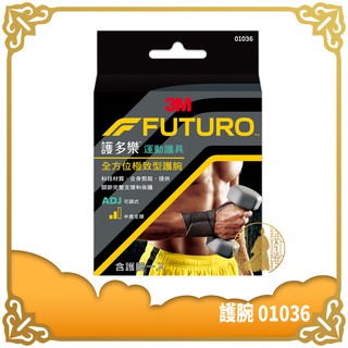 3M 護多樂 全方位極致型護腕 單入 FUTURO 單一尺寸 護腕 護具 01036 【小少爺大生活】