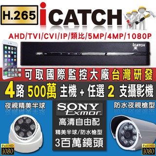 監視器 可取 H.265 Icatch 500萬 5MP 4路主機+ SONY 1080P AHD 攝影機任選2支