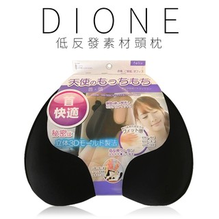 【Dione 日本進口⚡️現貨⚡️】DIONE 低反發素材頭枕