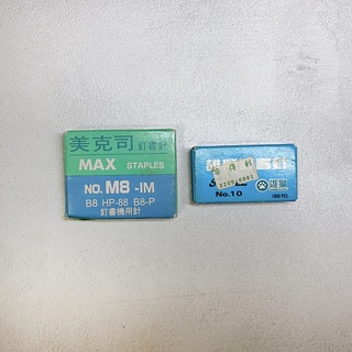 MAX 美克司釘書針 MAX No.M8 B8 & 雄獅 No.10 訂書針