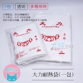 耐熱袋 大力 塑膠袋 分裝包子 饅頭 六兩 半斤 一斤 透明霧面塑膠袋 100℃ SGS檢驗合格【大熊包材】