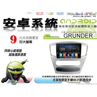 音仕達汽車音響 三菱 GRUNDER 05-13年 9吋安卓機 四核心 八核心 WIFI 映象顯示 IPS 導航 藍芽