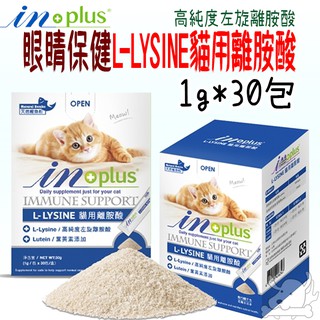 【IN-PLUS 贏】L-LYSINE 貓用離胺酸(1g x 30包入) X 1盒