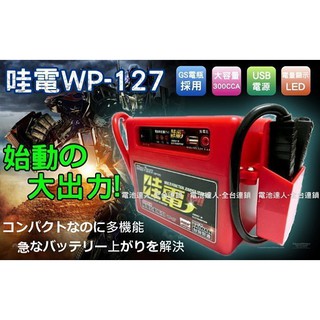 YES電池 一代 哇電-電霸 WP-127 汽車救援組 車輛拋錨-急救啟動-X3 行動電源 USB 電力士 電匠 X5