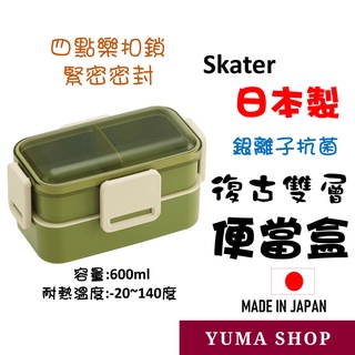 日本 Skater 銀離子抗菌雙層便當盒 四點樂扣復古法式野餐盒 保鮮盒 容量600ml