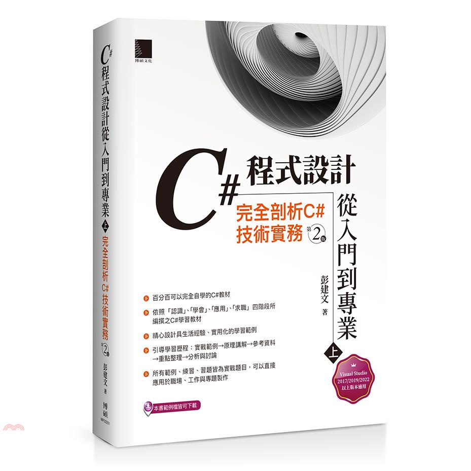 C# 程式設計從入門到專業（上）：完全剖析C#技術實務（第二版）【金石堂、博客來熱銷】