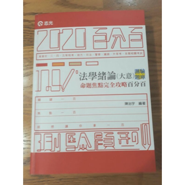 法學緒論題庫 命題焦點完全攻略2020