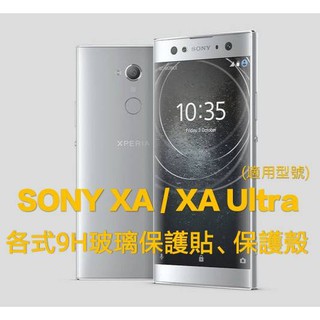 現貨 Sony XA XA Ultra 保護貼 玻璃膜 保護殼 鋼化膜 手機殼 空壓殼 軟殼 壓克力邊框殼 索尼