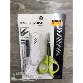 【超群釣具】DAIWA 小剪刀 MS-105C PS-105C (可剪PE) 釣魚鉗 130HB 強力路亞鉗