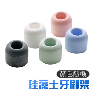 珪藻土牙刷架 珪藻土牙刷收納架 牙刷收納架 生活小物 浴廁用品 矽藻 矽藻土 牙刷架 交換禮物 隨機