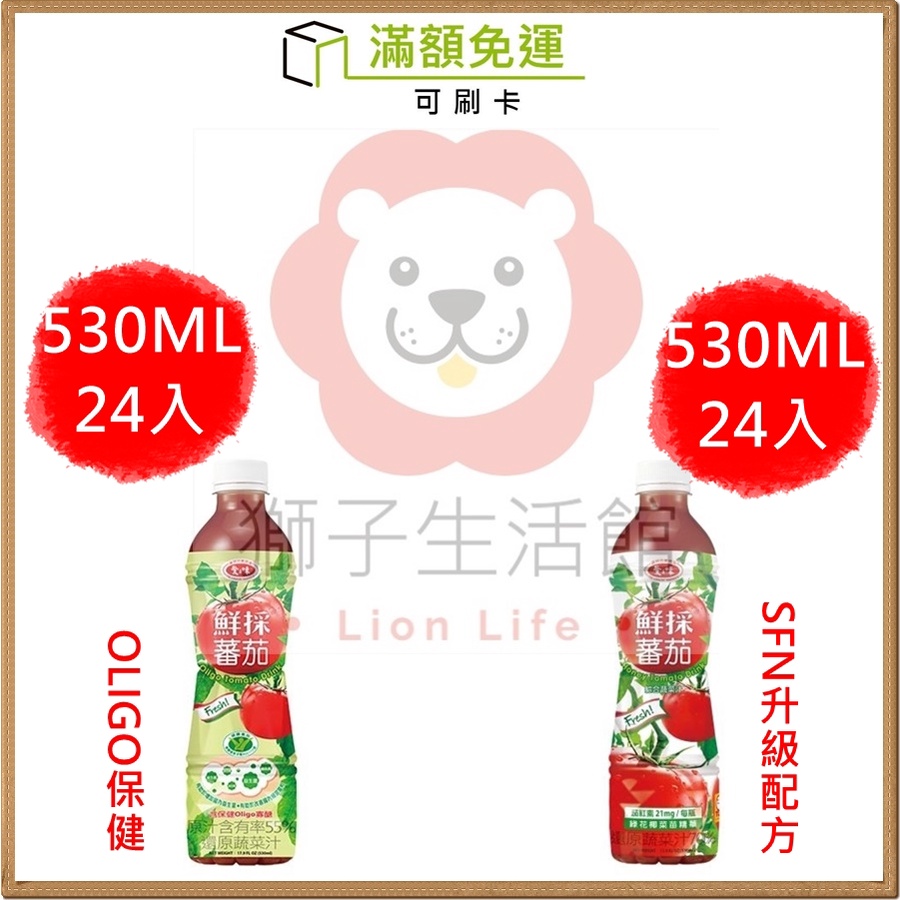 獅子生活館 滿額免運愛之味鮮採蕃茄汁sfn升級配方oligo保健530ml 24入 箱 番茄汁喝的健康 蝦皮購物