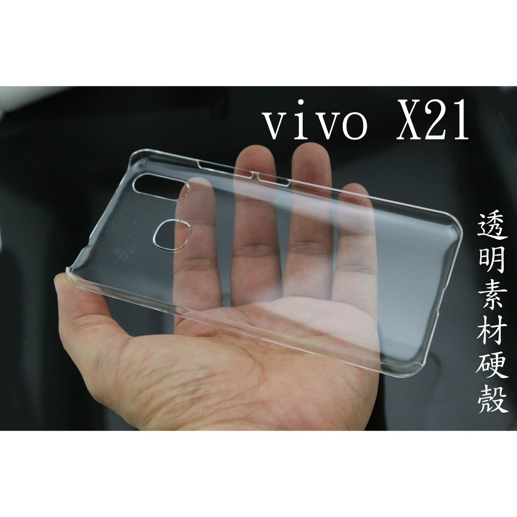 vivo X21 透明 素材 硬殼 保護殼 手機殼 透明殼 皮套 貼鑽