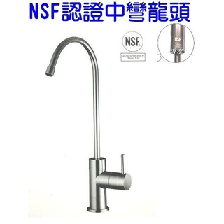 水專家=淨水器專用出水鵝頸龍頭 NSF 中彎. 花瓶 愛惠浦 半月 大彎 2分