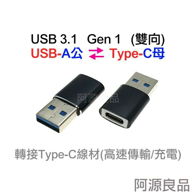 USB 3.0公 轉 Type-C母 轉接頭 A公轉C母, USB3.2 Gen1 轉接 TypeC 傳輸、快速充電