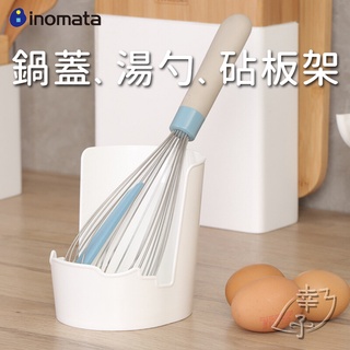 日本製 inomata 三層廚具收納架 鍋蓋架 湯勺架 筷子架 刀架 砧板架 瀝水架 多功能萬用架 房收納架 幸子小舖