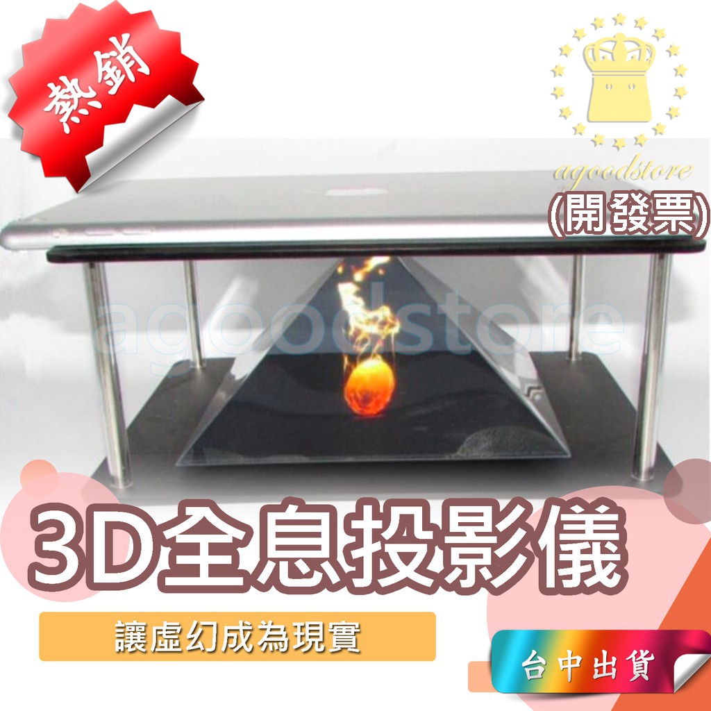 *台中店390元* 全息 3D Ipad投影儀 三角金字塔成像 裸眼 裸視3D 全息投影 新奇 科技感