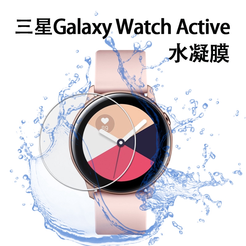 【2片裝】適用於三星Galaxy watch active手錶膜 鋼化玻璃膜 全屏膜 active水凝膜 防爆膜