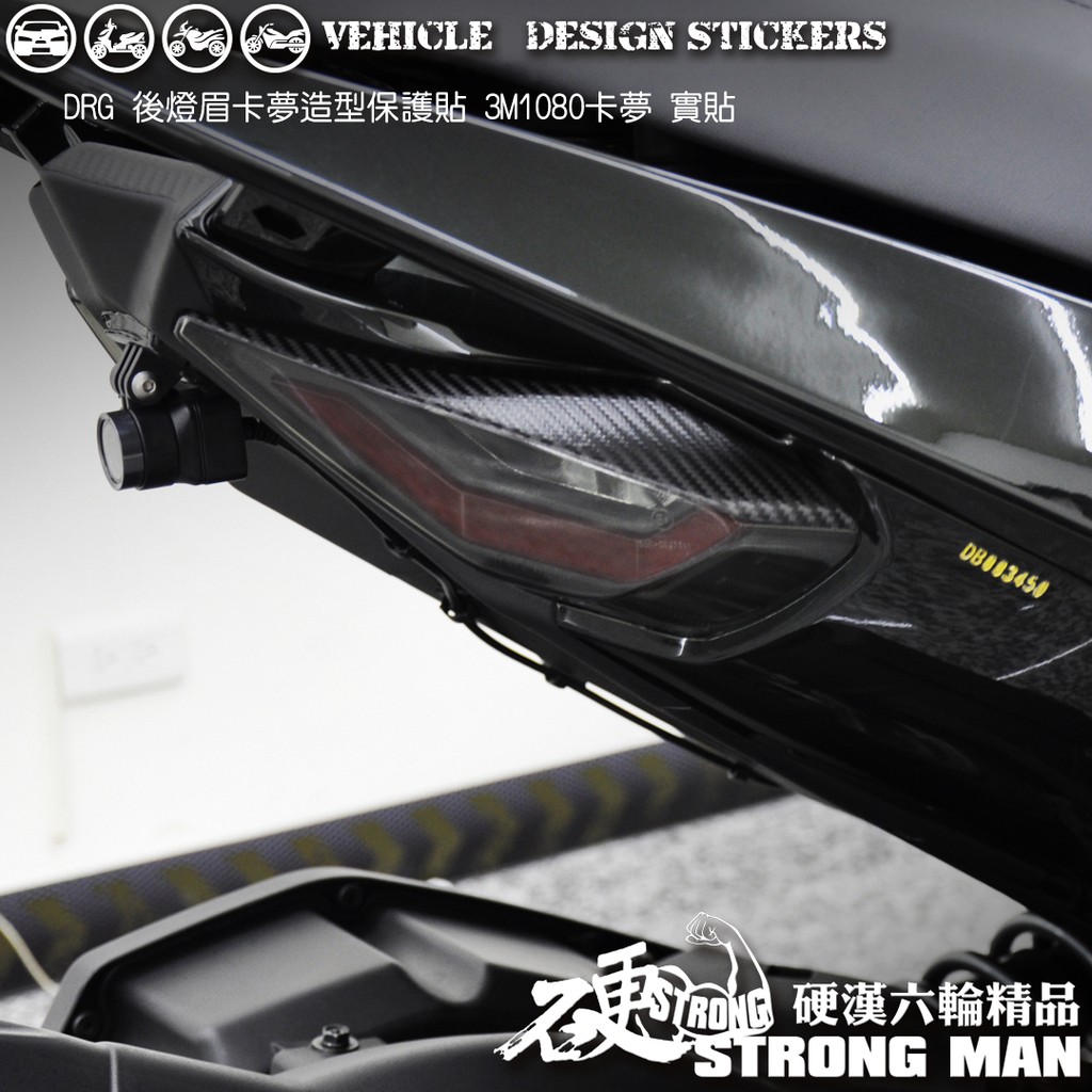 【硬漢六輪精品】 SYM DRG 158 後燈眉卡夢貼 (版型免裁切) 機車貼紙 機車彩貼 彩貼