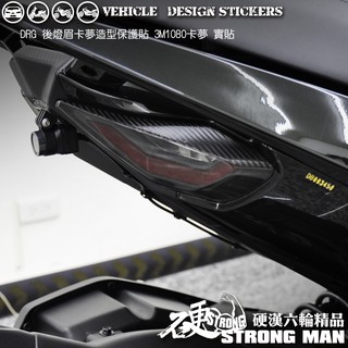 【硬漢六輪精品】 SYM DRG 一代 158 DRG1 DRG158 DRGBT 後燈眉卡夢貼 (版型免裁切) 彩貼