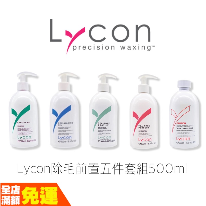 現貨萊康Lycon 前置護理五件套組500ml 店家專用 清潔 、蠟前油、潤飾油、舒緩乳、蠟溶劑