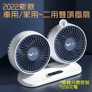 <免運>北歐風~360度車家二用雙頭風扇 USB雙頭風扇 開關可分開控制+可三段控制 高質感 汽車風扇 雙頭風扇 車用